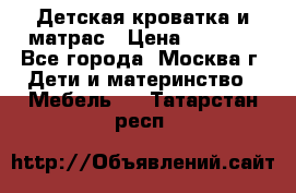 Детская кроватка и матрас › Цена ­ 1 000 - Все города, Москва г. Дети и материнство » Мебель   . Татарстан респ.